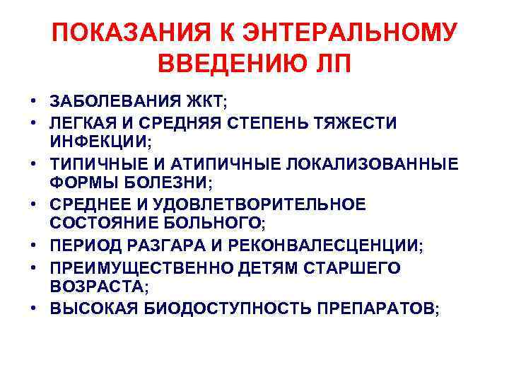 ПОКАЗАНИЯ К ЭНТЕРАЛЬНОМУ ВВЕДЕНИЮ ЛП • ЗАБОЛЕВАНИЯ ЖКТ; • ЛЕГКАЯ И СРЕДНЯЯ СТЕПЕНЬ ТЯЖЕСТИ