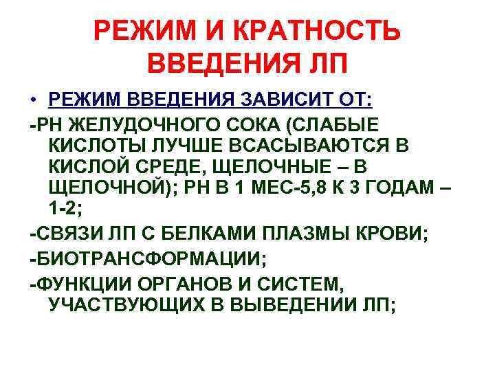 РЕЖИМ И КРАТНОСТЬ ВВЕДЕНИЯ ЛП • РЕЖИМ ВВЕДЕНИЯ ЗАВИСИТ ОТ: -РН ЖЕЛУДОЧНОГО СОКА (СЛАБЫЕ