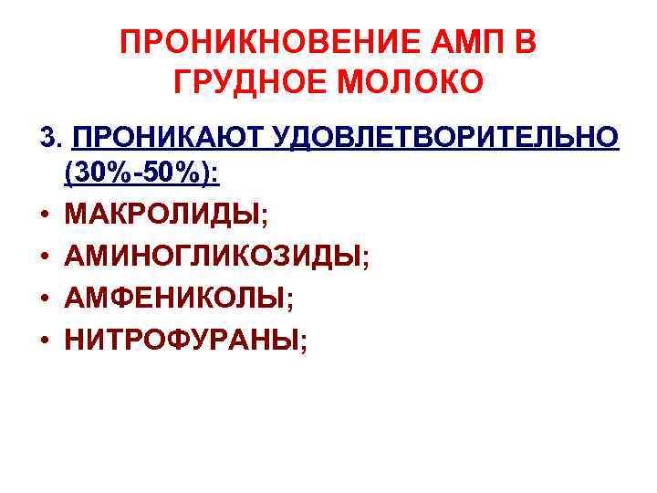 ПРОНИКНОВЕНИЕ АМП В ГРУДНОЕ МОЛОКО 3. ПРОНИКАЮТ УДОВЛЕТВОРИТЕЛЬНО (30%-50%): • МАКРОЛИДЫ; • АМИНОГЛИКОЗИДЫ; •
