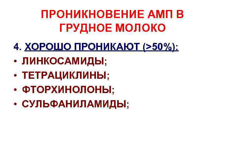 ПРОНИКНОВЕНИЕ АМП В ГРУДНОЕ МОЛОКО 4. ХОРОШО ПРОНИКАЮТ (>50%): • ЛИНКОСАМИДЫ; • ТЕТРАЦИКЛИНЫ; •