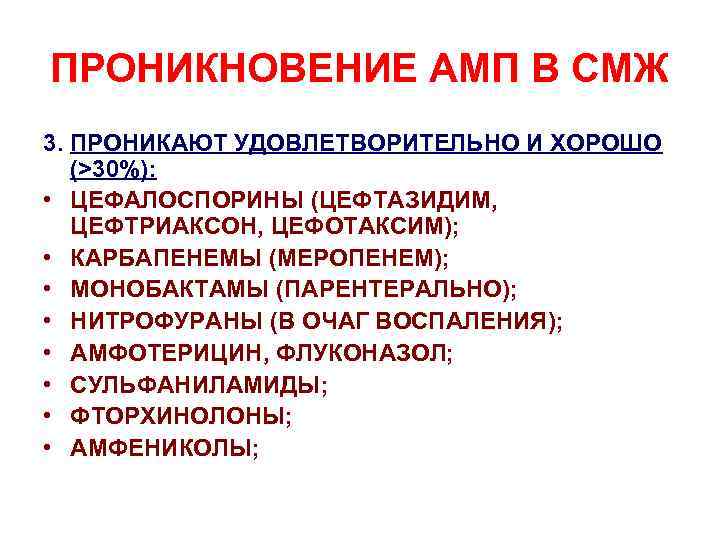 ПРОНИКНОВЕНИЕ АМП В СМЖ 3. ПРОНИКАЮТ УДОВЛЕТВОРИТЕЛЬНО И ХОРОШО (>30%): • ЦЕФАЛОСПОРИНЫ (ЦЕФТАЗИДИМ, ЦЕФТРИАКСОН,