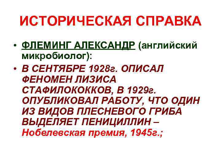 ИСТОРИЧЕСКАЯ СПРАВКА • ФЛЕМИНГ АЛЕКСАНДР (английский микробиолог): • В СЕНТЯБРЕ 1928 г. ОПИСАЛ ФЕНОМЕН