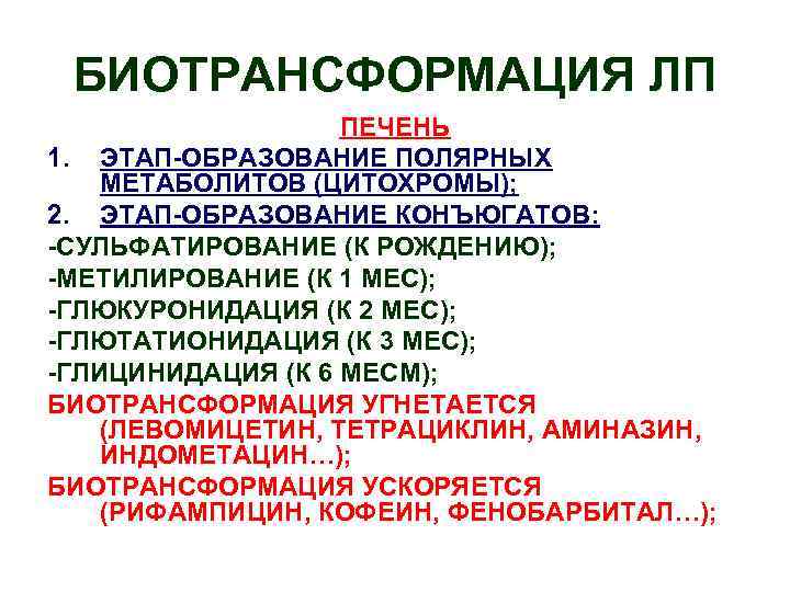 БИОТРАНСФОРМАЦИЯ ЛП ПЕЧЕНЬ 1. ЭТАП-ОБРАЗОВАНИЕ ПОЛЯРНЫХ МЕТАБОЛИТОВ (ЦИТОХРОМЫ); 2. ЭТАП-ОБРАЗОВАНИЕ КОНЪЮГАТОВ: -СУЛЬФАТИРОВАНИЕ (К РОЖДЕНИЮ);