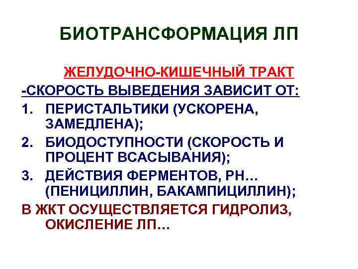 БИОТРАНСФОРМАЦИЯ ЛП ЖЕЛУДОЧНО-КИШЕЧНЫЙ ТРАКТ -СКОРОСТЬ ВЫВЕДЕНИЯ ЗАВИСИТ ОТ: 1. ПЕРИСТАЛЬТИКИ (УСКОРЕНА, ЗАМЕДЛЕНА); 2. БИОДОСТУПНОСТИ