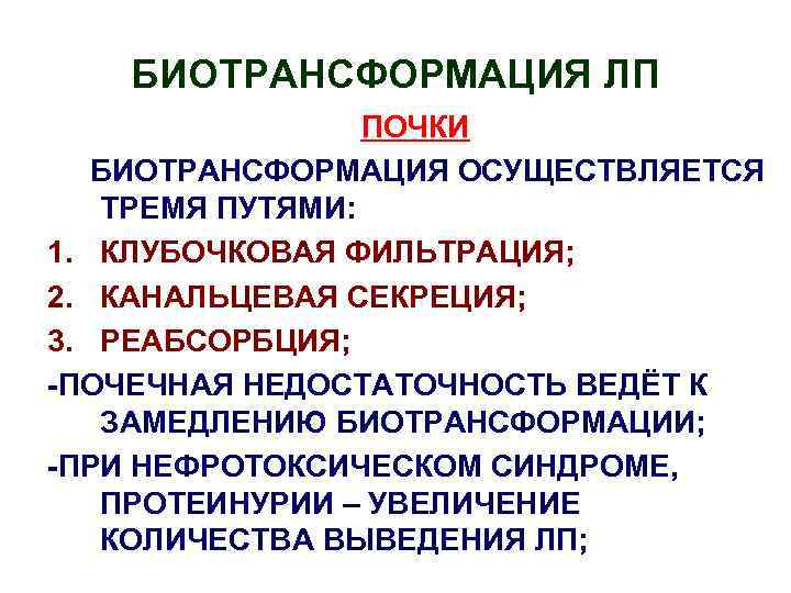 БИОТРАНСФОРМАЦИЯ ЛП ПОЧКИ БИОТРАНСФОРМАЦИЯ ОСУЩЕСТВЛЯЕТСЯ ТРЕМЯ ПУТЯМИ: 1. КЛУБОЧКОВАЯ ФИЛЬТРАЦИЯ; 2. КАНАЛЬЦЕВАЯ СЕКРЕЦИЯ; 3.