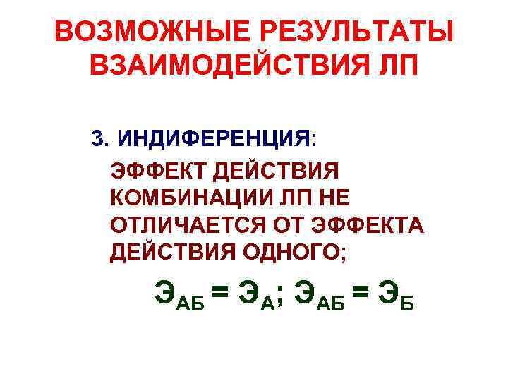 ВОЗМОЖНЫЕ РЕЗУЛЬТАТЫ ВЗАИМОДЕЙСТВИЯ ЛП 3. ИНДИФЕРЕНЦИЯ: ЭФФЕКТ ДЕЙСТВИЯ КОМБИНАЦИИ ЛП НЕ ОТЛИЧАЕТСЯ ОТ ЭФФЕКТА