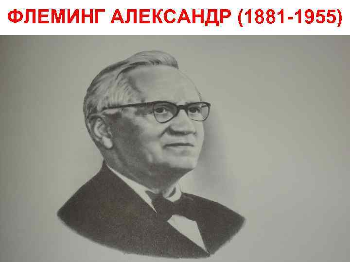 ФЛЕМИНГ АЛЕКСАНДР (1881 -1955) 