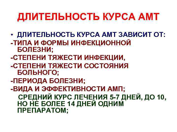 ДЛИТЕЛЬНОСТЬ КУРСА АМТ • ДЛИТЕЛЬНОСТЬ КУРСА АМТ ЗАВИСИТ ОТ: -ТИПА И ФОРМЫ ИНФЕКЦИОННОЙ БОЛЕЗНИ;