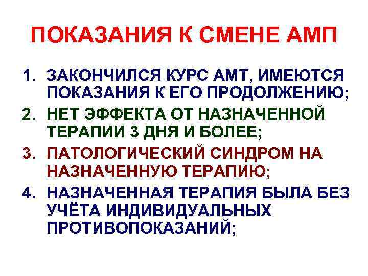 ПОКАЗАНИЯ К СМЕНЕ АМП 1. ЗАКОНЧИЛСЯ КУРС АМТ, ИМЕЮТСЯ ПОКАЗАНИЯ К ЕГО ПРОДОЛЖЕНИЮ; 2.