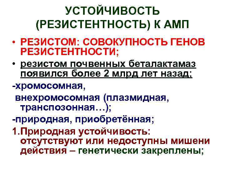 УСТОЙЧИВОСТЬ (РЕЗИСТЕНТНОСТЬ) К АМП • РЕЗИСТОМ: СОВОКУПНОСТЬ ГЕНОВ РЕЗИСТЕНТНОСТИ; • резистом почвенных беталактамаз появился