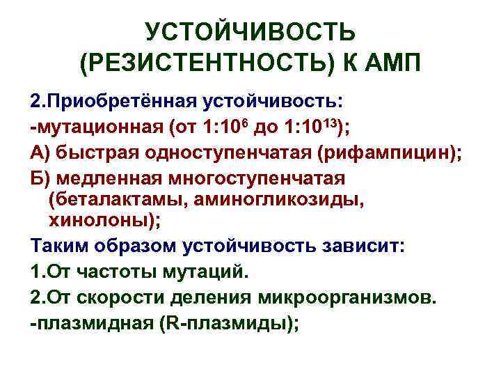 УСТОЙЧИВОСТЬ (РЕЗИСТЕНТНОСТЬ) К АМП 2. Приобретённая устойчивость: -мутационная (от 1: 106 до 1: 1013);