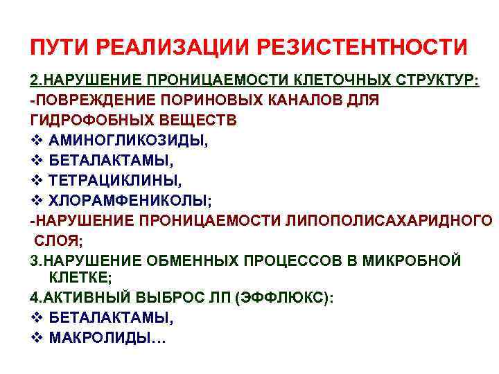 ПУТИ РЕАЛИЗАЦИИ РЕЗИСТЕНТНОСТИ 2. НАРУШЕНИЕ ПРОНИЦАЕМОСТИ КЛЕТОЧНЫХ СТРУКТУР: -ПОВРЕЖДЕНИЕ ПОРИНОВЫХ КАНАЛОВ ДЛЯ ГИДРОФОБНЫХ ВЕЩЕСТВ