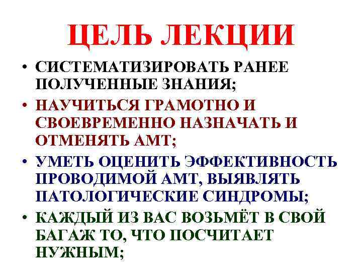 ЦЕЛЬ ЛЕКЦИИ • СИСТЕМАТИЗИРОВАТЬ РАНЕЕ ПОЛУЧЕННЫЕ ЗНАНИЯ; • НАУЧИТЬСЯ ГРАМОТНО И СВОЕВРЕМЕННО НАЗНАЧАТЬ И