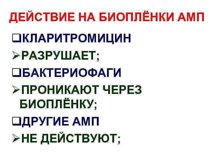 ДЕЙСТВИЕ НА БИОПЛЁНКИ АМП q. КЛАРИТРОМИЦИН ØРАЗРУШАЕТ; q. БАКТЕРИОФАГИ ØПРОНИКАЮТ ЧЕРЕЗ БИОПЛЁНКУ; q. ДРУГИЕ