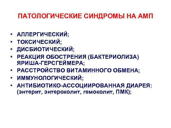 ПАТОЛОГИЧЕСКИЕ СИНДРОМЫ НА АМП • • АЛЛЕРГИЧЕСКИЙ; ТОКСИЧЕСКИЙ; ДИСБИОТИЧЕСКИЙ; РЕАКЦИЯ ОБОСТРЕНИЯ (БАКТЕРИОЛИЗА) ЯРИША-ГЕРСГЕЙМЕРА; •