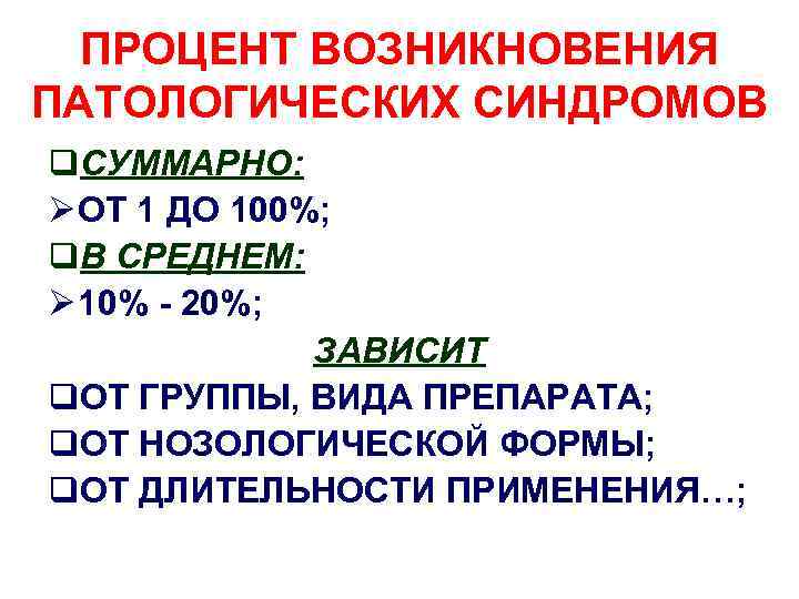 ПРОЦЕНТ ВОЗНИКНОВЕНИЯ ПАТОЛОГИЧЕСКИХ СИНДРОМОВ q. СУММАРНО: Ø ОТ 1 ДО 100%; q. В СРЕДНЕМ: