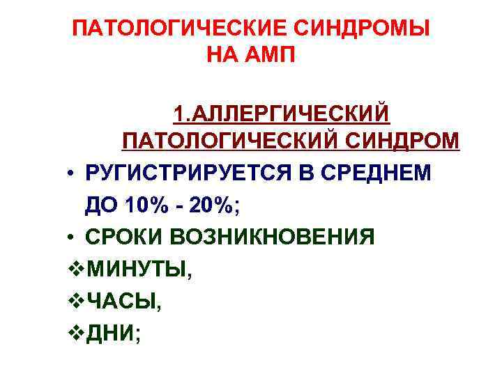 ПАТОЛОГИЧЕСКИЕ СИНДРОМЫ НА АМП 1. АЛЛЕРГИЧЕСКИЙ ПАТОЛОГИЧЕСКИЙ СИНДРОМ • РУГИСТРИРУЕТСЯ В СРЕДНЕМ ДО 10%