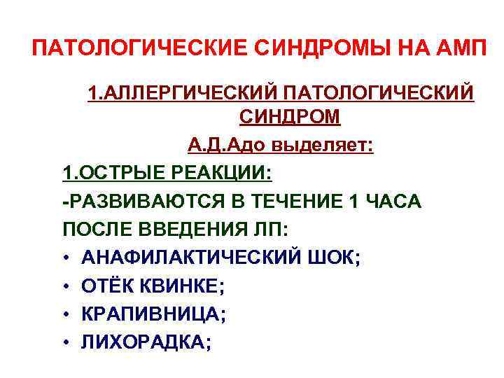 ПАТОЛОГИЧЕСКИЕ СИНДРОМЫ НА АМП 1. АЛЛЕРГИЧЕСКИЙ ПАТОЛОГИЧЕСКИЙ СИНДРОМ А. Д. Адо выделяет: 1. ОСТРЫЕ