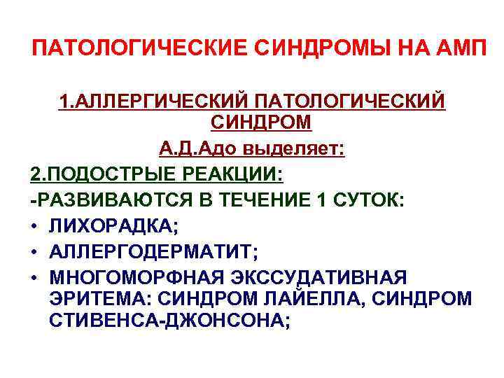 ПАТОЛОГИЧЕСКИЕ СИНДРОМЫ НА АМП 1. АЛЛЕРГИЧЕСКИЙ ПАТОЛОГИЧЕСКИЙ СИНДРОМ А. Д. Адо выделяет: 2. ПОДОСТРЫЕ