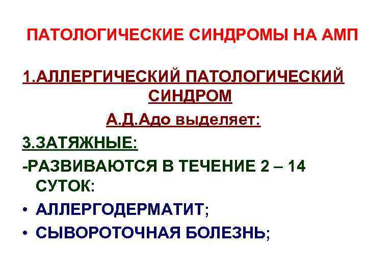 ПАТОЛОГИЧЕСКИЕ СИНДРОМЫ НА АМП 1. АЛЛЕРГИЧЕСКИЙ ПАТОЛОГИЧЕСКИЙ СИНДРОМ А. Д. Адо выделяет: 3. ЗАТЯЖНЫЕ: