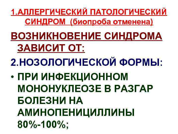 1. АЛЛЕРГИЧЕСКИЙ ПАТОЛОГИЧЕСКИЙ СИНДРОМ (биопроба отменена) ВОЗНИКНОВЕНИЕ СИНДРОМА ЗАВИСИТ ОТ: 2. НОЗОЛОГИЧЕСКОЙ ФОРМЫ: •