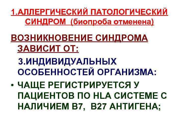 1. АЛЛЕРГИЧЕСКИЙ ПАТОЛОГИЧЕСКИЙ СИНДРОМ (биопроба отменена) ВОЗНИКНОВЕНИЕ СИНДРОМА ЗАВИСИТ ОТ: 3. ИНДИВИДУАЛЬНЫХ ОСОБЕННОСТЕЙ ОРГАНИЗМА: