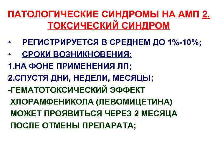 ПАТОЛОГИЧЕСКИЕ СИНДРОМЫ НА АМП 2. ТОКСИЧЕСКИЙ СИНДРОМ • РЕГИСТРИРУЕТСЯ В СРЕДНЕМ ДО 1%-10%; •