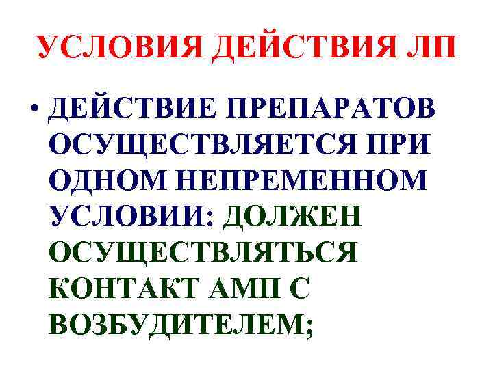 УСЛОВИЯ ДЕЙСТВИЯ ЛП • ДЕЙСТВИЕ ПРЕПАРАТОВ ОСУЩЕСТВЛЯЕТСЯ ПРИ ОДНОМ НЕПРЕМЕННОМ УСЛОВИИ: ДОЛЖЕН ОСУЩЕСТВЛЯТЬСЯ КОНТАКТ