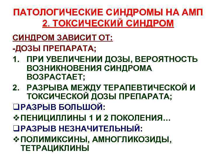 ПАТОЛОГИЧЕСКИЕ СИНДРОМЫ НА АМП 2. ТОКСИЧЕСКИЙ СИНДРОМ ЗАВИСИТ ОТ: -ДОЗЫ ПРЕПАРАТА; 1. ПРИ УВЕЛИЧЕНИИ
