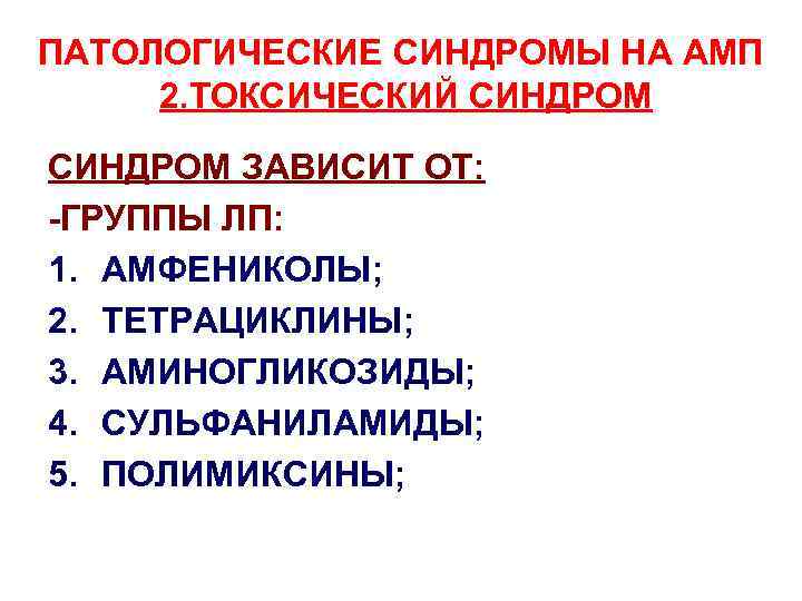 ПАТОЛОГИЧЕСКИЕ СИНДРОМЫ НА АМП 2. ТОКСИЧЕСКИЙ СИНДРОМ ЗАВИСИТ ОТ: -ГРУППЫ ЛП: 1. АМФЕНИКОЛЫ; 2.