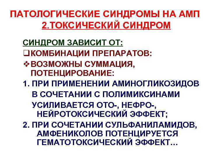 ПАТОЛОГИЧЕСКИЕ СИНДРОМЫ НА АМП 2. ТОКСИЧЕСКИЙ СИНДРОМ ЗАВИСИТ ОТ: q КОМБИНАЦИИ ПРЕПАРАТОВ: v ВОЗМОЖНЫ