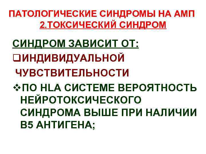 ПАТОЛОГИЧЕСКИЕ СИНДРОМЫ НА АМП 2. ТОКСИЧЕСКИЙ СИНДРОМ ЗАВИСИТ ОТ: q. ИНДИВИДУАЛЬНОЙ ЧУВСТВИТЕЛЬНОСТИ v. ПО