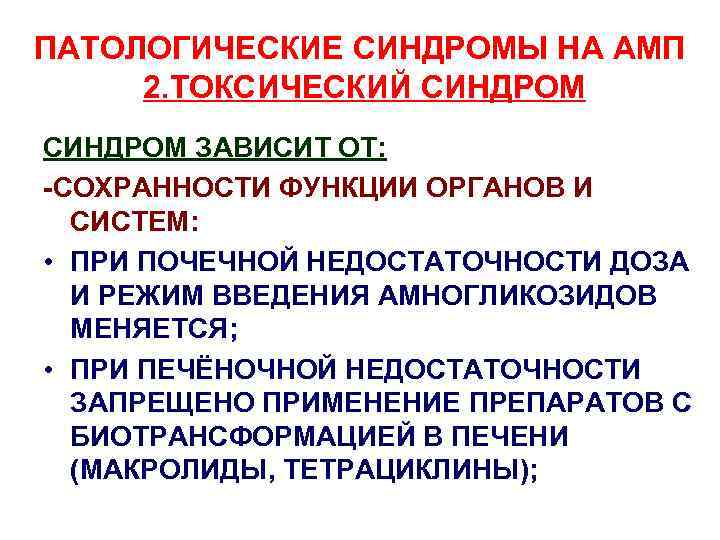 ПАТОЛОГИЧЕСКИЕ СИНДРОМЫ НА АМП 2. ТОКСИЧЕСКИЙ СИНДРОМ ЗАВИСИТ ОТ: -СОХРАННОСТИ ФУНКЦИИ ОРГАНОВ И СИСТЕМ: