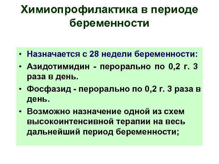 Химиопрофилактика в периоде беременности • Назначается с 28 недели беременности: • Азидотимидин - перорально