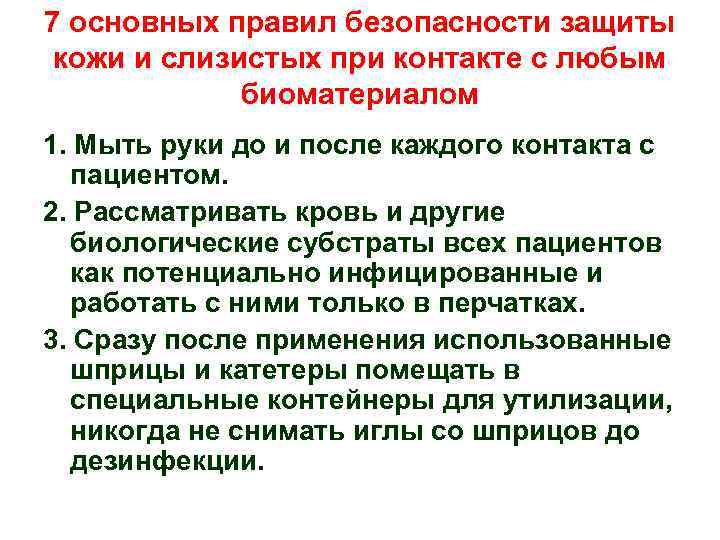 7 основных правил безопасности защиты кожи и слизистых при контакте с любым биоматериалом 1.