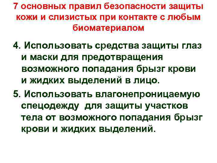 7 основных правил безопасности защиты кожи и слизистых при контакте с любым биоматериалом 4.