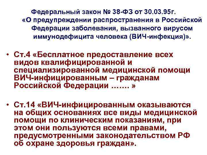 Федеральный закон № 38 -ФЗ от 30. 03. 95 г. «О предупреждении распространения в