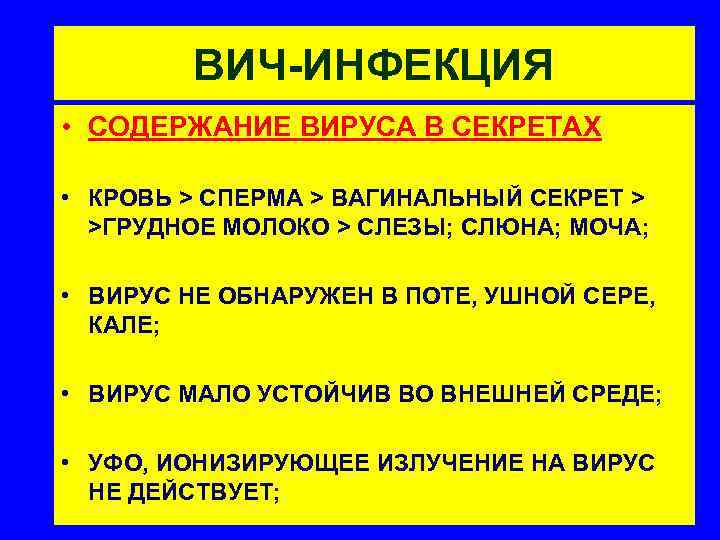 ВИЧ-ИНФЕКЦИЯ • СОДЕРЖАНИЕ ВИРУСА В СЕКРЕТАХ • КРОВЬ > СПЕРМА > ВАГИНАЛЬНЫЙ СЕКРЕТ >