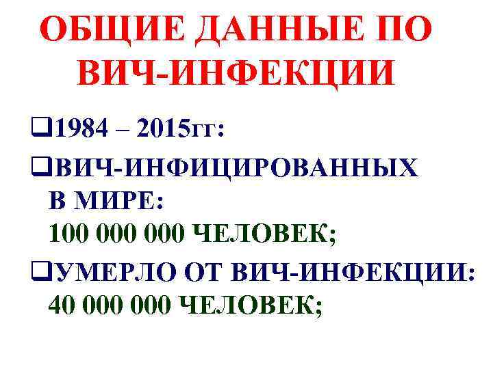 ОБЩИЕ ДАННЫЕ ПО ВИЧ-ИНФЕКЦИИ q 1984 – 2015 гг: q. ВИЧ-ИНФИЦИРОВАННЫХ В МИРЕ: 100