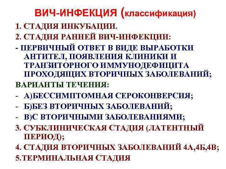 ВИЧ-ИНФЕКЦИЯ (классификация) 1. СТАДИЯ ИНКУБАЦИИ. 2. СТАДИЯ РАННЕЙ ВИЧ-ИНФЕКЦИИ: - ПЕРВИЧНЫЙ ОТВЕТ В ВИДЕ