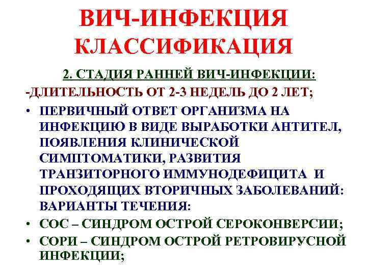 ВИЧ-ИНФЕКЦИЯ КЛАССИФИКАЦИЯ 2. СТАДИЯ РАННЕЙ ВИЧ-ИНФЕКЦИИ: -ДЛИТЕЛЬНОСТЬ ОТ 2 -3 НЕДЕЛЬ ДО 2 ЛЕТ;