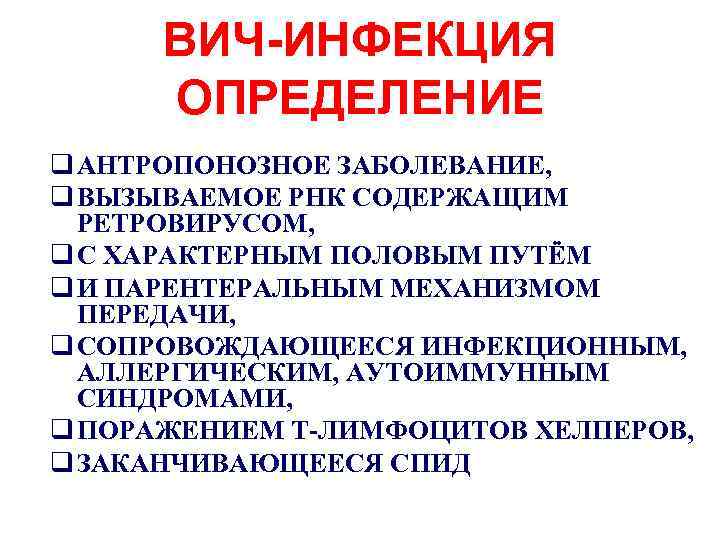 ВИЧ-ИНФЕКЦИЯ ОПРЕДЕЛЕНИЕ q АНТРОПОНОЗНОЕ ЗАБОЛЕВАНИЕ, q ВЫЗЫВАЕМОЕ РНК СОДЕРЖАЩИМ РЕТРОВИРУСОМ, q С ХАРАКТЕРНЫМ ПОЛОВЫМ