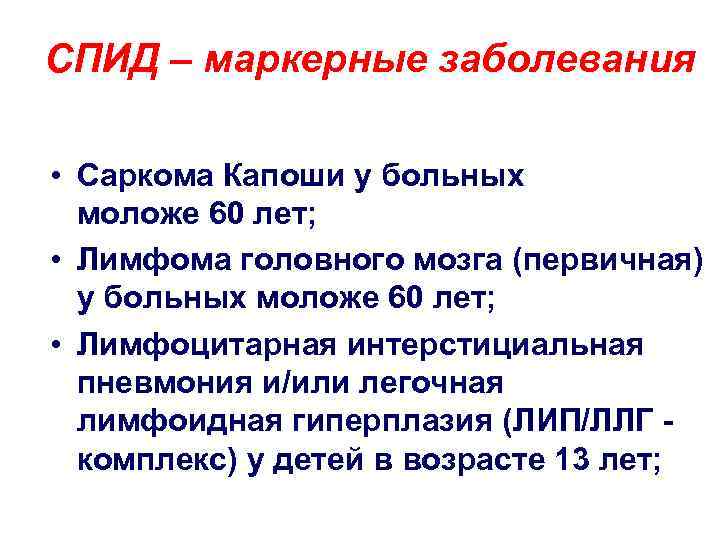 СПИД – маркерные заболевания • Саркома Капоши у больных моложе 60 лет; • Лимфома