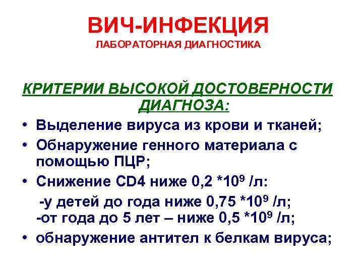 ВИЧ-ИНФЕКЦИЯ ЛАБОРАТОРНАЯ ДИАГНОСТИКА КРИТЕРИИ ВЫСОКОЙ ДОСТОВЕРНОСТИ ДИАГНОЗА: • Выделение вируса из крови и тканей;