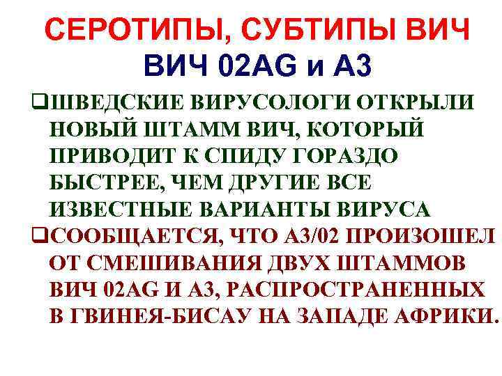 СЕРОТИПЫ, СУБТИПЫ ВИЧ 02 AG и A 3 q. ШВЕДСКИЕ ВИРУСОЛОГИ ОТКРЫЛИ НОВЫЙ ШТАММ