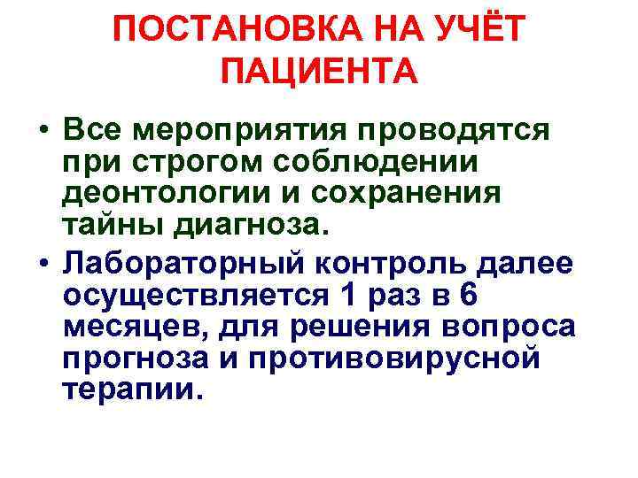 ПОСТАНОВКА НА УЧЁТ ПАЦИЕНТА • Все мероприятия проводятся при строгом соблюдении деонтологии и сохранения