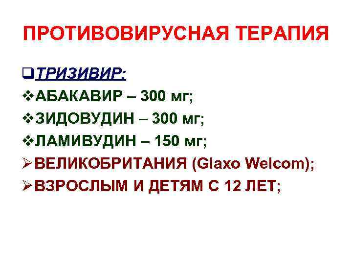 ПРОТИВОВИРУСНАЯ ТЕРАПИЯ q. ТРИЗИВИР: v. АБАКАВИР – 300 мг; v. ЗИДОВУДИН – 300 мг;