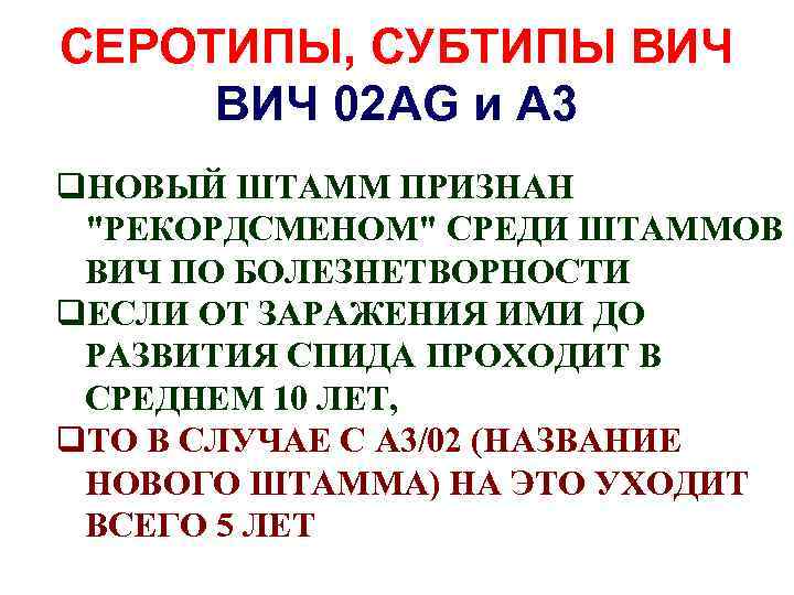 СЕРОТИПЫ, СУБТИПЫ ВИЧ 02 AG и A 3 q. НОВЫЙ ШТАММ ПРИЗНАН 