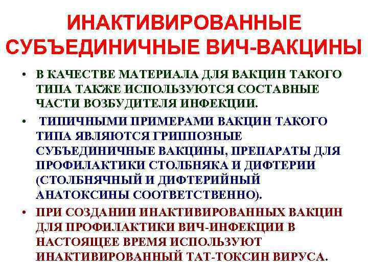 Прививка вич инфицированным. Вакцины для ВИЧ-инфицированных. Субъединичные вакцины фото. Прививка от ВИЧ инфекции. Факторы инактивирующие ВИЧ.