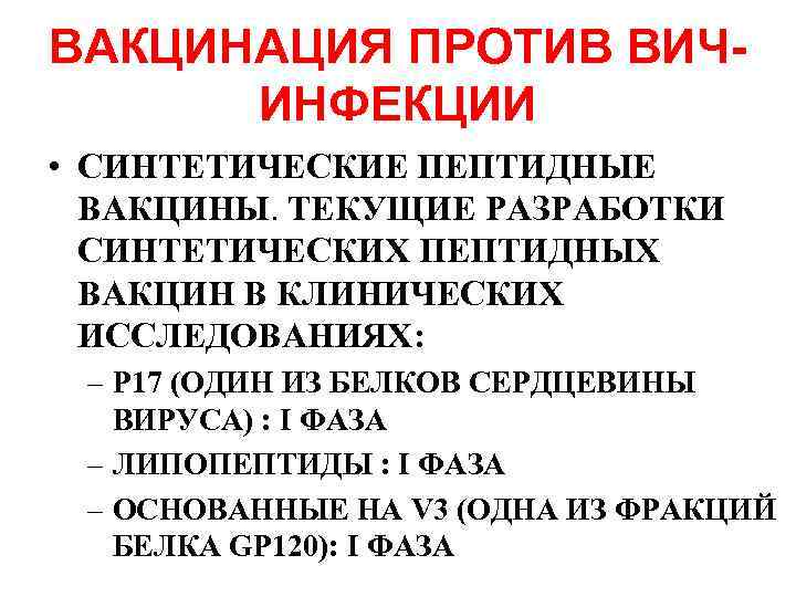 ВАКЦИНАЦИЯ ПРОТИВ ВИЧИНФЕКЦИИ • СИНТЕТИЧЕСКИЕ ПЕПТИДНЫЕ ВАКЦИНЫ. ТЕКУЩИЕ РАЗРАБОТКИ СИНТЕТИЧЕСКИХ ПЕПТИДНЫХ ВАКЦИН В КЛИНИЧЕСКИХ